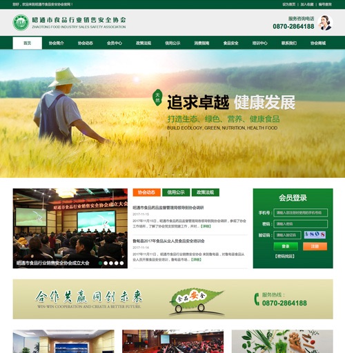 云南昭通食品安全協(xié)會(huì )網(wǎng)站