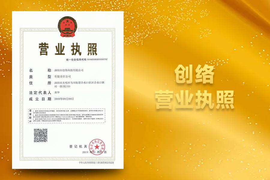 創(chuàng  )絡(luò )科技營(yíng)業(yè)執照