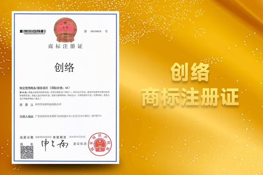 創(chuàng  )絡(luò )商標注冊證