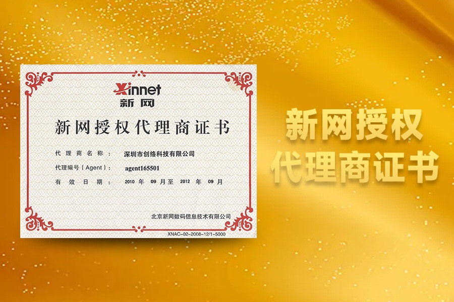 創(chuàng  )絡(luò )科技新網(wǎng)代理證書(shū)