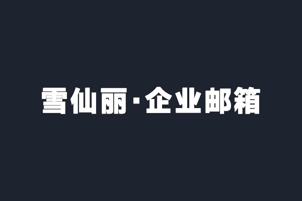 深圳光明雪仙麗開(kāi)通騰訊企業(yè)郵箱