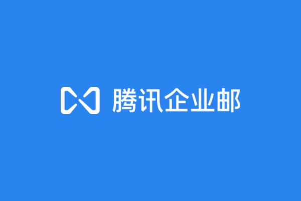 深圳寶安華耀興開(kāi)通騰訊企業(yè)郵箱