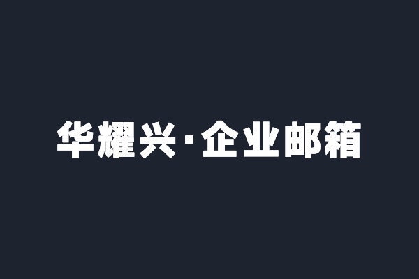 深圳寶安華耀興開(kāi)通騰訊企業(yè)郵箱