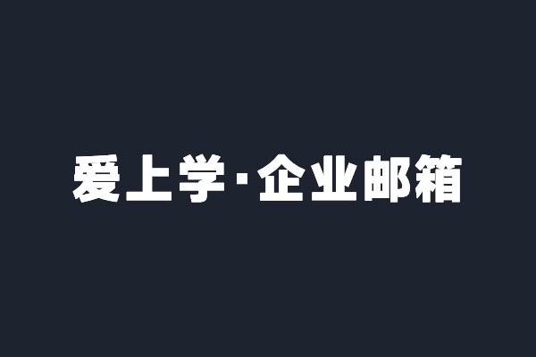 深圳寶安愛(ài)上學(xué)智能開(kāi)通騰訊企業(yè)郵箱