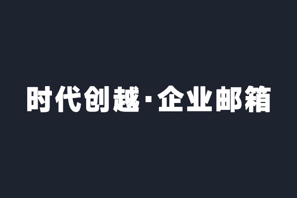 深圳龍華時(shí)代創(chuàng  )越開(kāi)通阿里云企業(yè)郵箱
