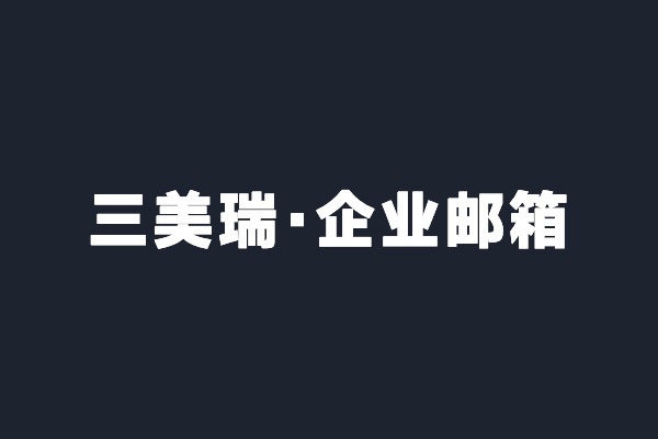 深圳光明三美瑞開(kāi)通阿里云企業(yè)郵箱