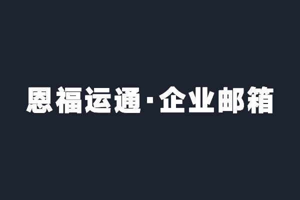 深圳寶安恩福運通開(kāi)通阿里云企業(yè)郵箱