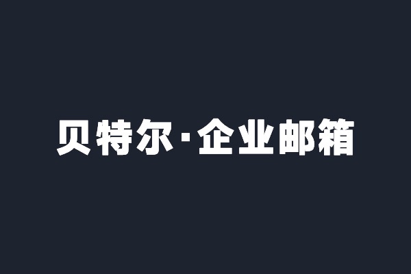 深圳光明貝特爾開(kāi)通阿里云企業(yè)郵箱