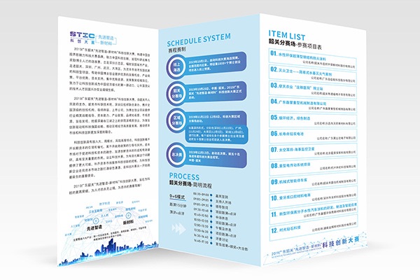 韶關(guān)2019智造新材料科創(chuàng  )大賽參會(huì )手冊三折頁(yè)