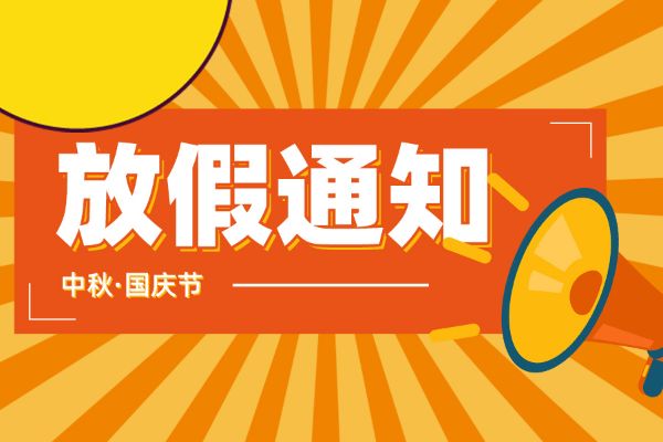 創(chuàng  )絡(luò )科技2023年中秋國慶假期通知