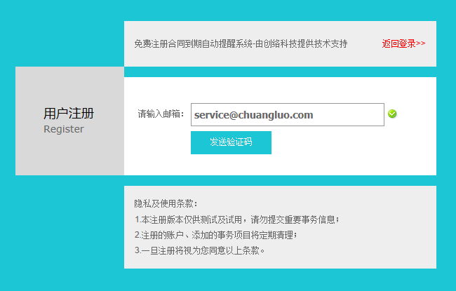 合同到期提醒系統試用賬戶(hù)開(kāi)放注冊